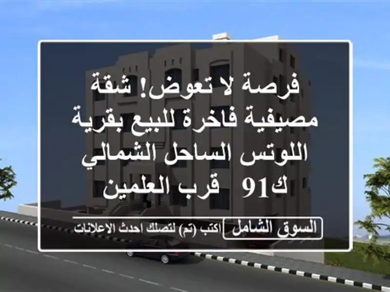 فرصة لا تعوض! شقة مصيفية فاخرة للبيع بقرية...