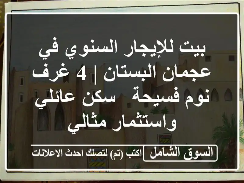 بيت للإيجار السنوي في عجمان البستان | 4 غرف نوم فسيحة...