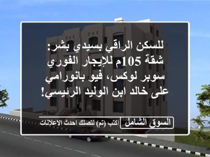 للسكن الراقي بسيدي بشر: شقة 105م للإيجار الفوري -...