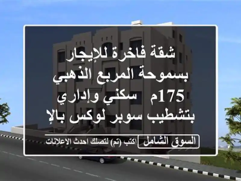 شقة فاخرة للإيجار بسموحة المربع الذهبي 175م -...