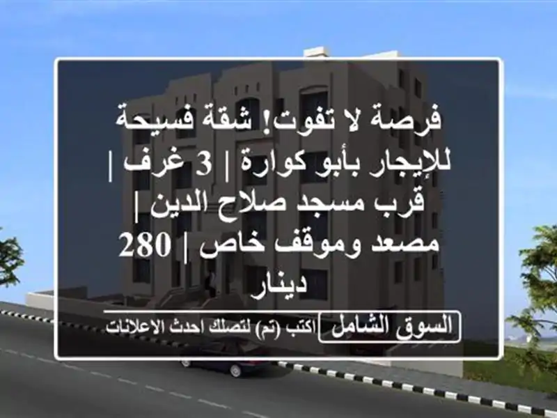 فرصة لا تفوت! شقة فسيحة للإيجار بأبو كوارة | 3 غرف |...