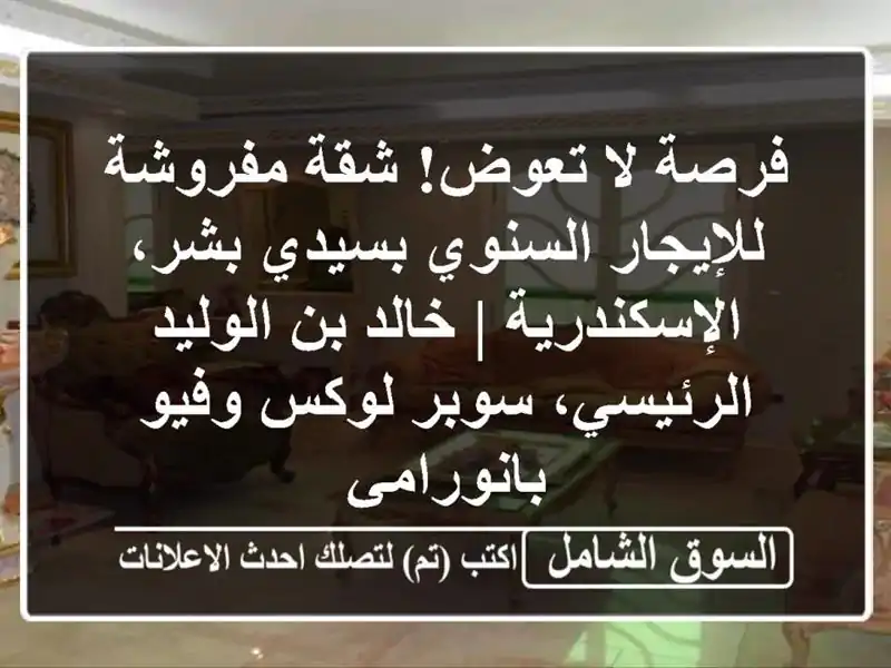 فرصة لا تعوض! شقة مفروشة للإيجار السنوي بسيدي...