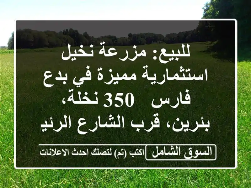 للبيع: مزرعة نخيل استثمارية مميزة في بدع فارس - 350...