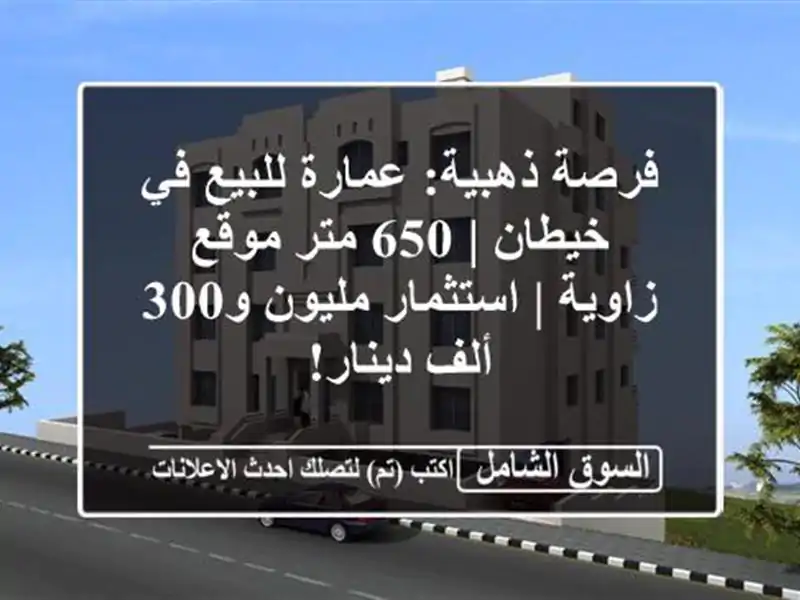 فرصة ذهبية: عمارة للبيع في خيطان | 650 متر موقع زاوية...