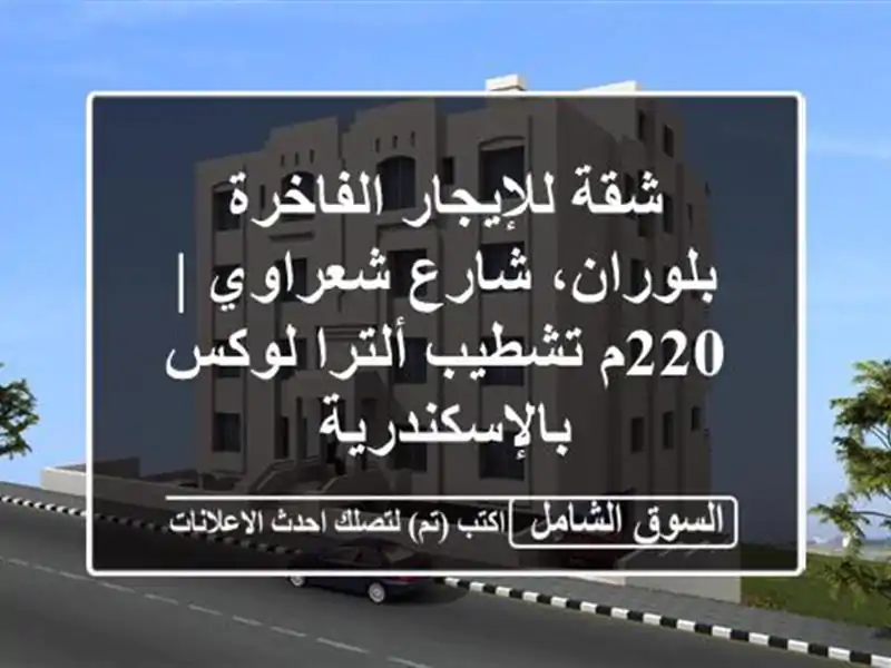 شقة للإيجار الفاخرة بلوران، شارع شعراوي | 220م...