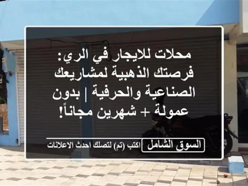 محلات للايجار في الري: فرصتك الذهبية...