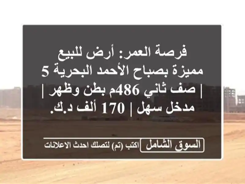 فرصة العمر: أرض للبيع مميزة بصباح الأحمد البحرية 5 |...