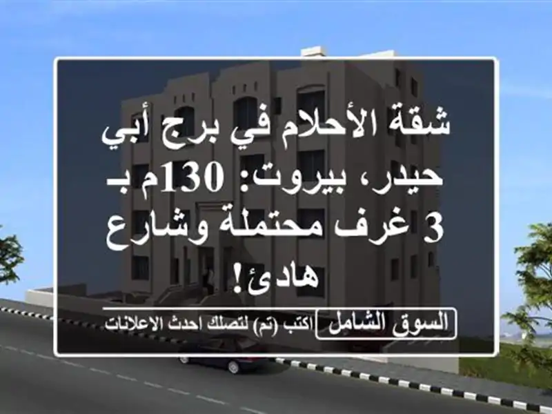 شقة الأحلام في برج أبي حيدر، بيروت: 130م بـ 3 غرف...