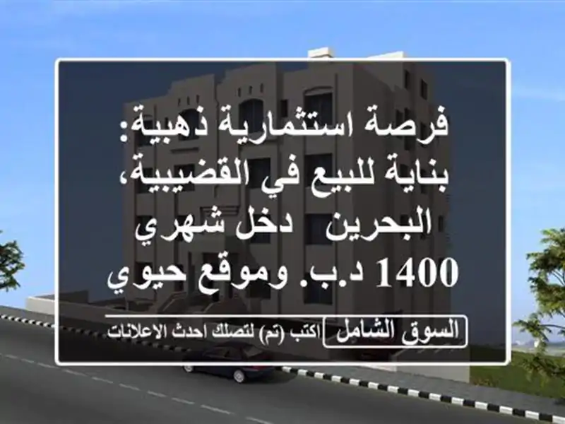 فرصة استثمارية ذهبية: بناية للبيع في...