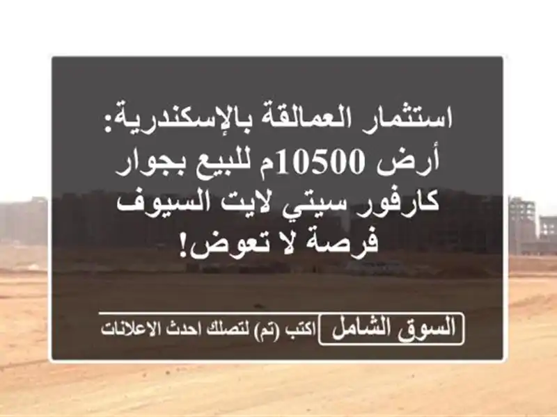 استثمار العمالقة بالإسكندرية: أرض 10500م للبيع...