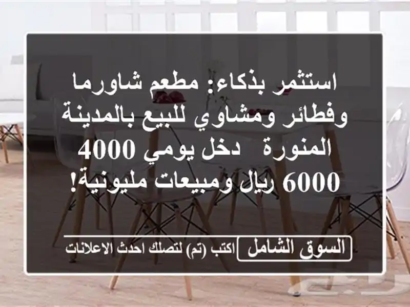 استثمر بذكاء: مطعم شاورما وفطائر ومشاوي...