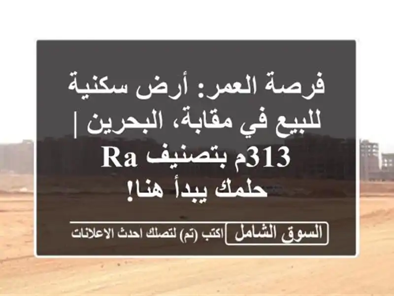 فرصة العمر: أرض سكنية للبيع في مقابة، البحرين |...