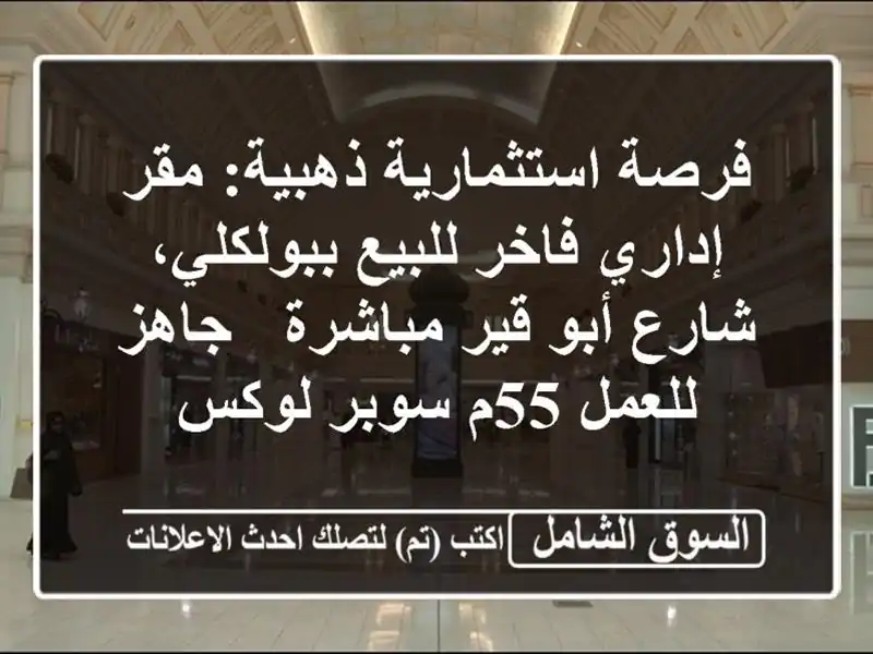 فرصة استثمارية ذهبية: مقر إداري فاخر للبيع...