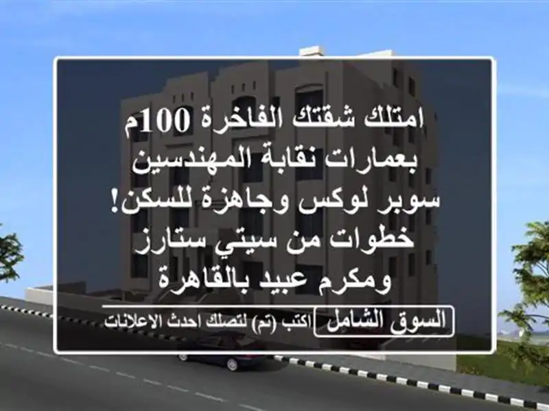 امتلك شقتك الفاخرة 100م بعمارات نقابة المهندسين -...