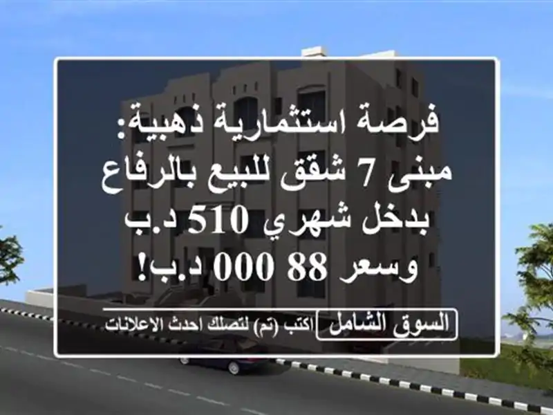 فرصة استثمارية ذهبية: مبنى 7 شقق للبيع بالرفاع...