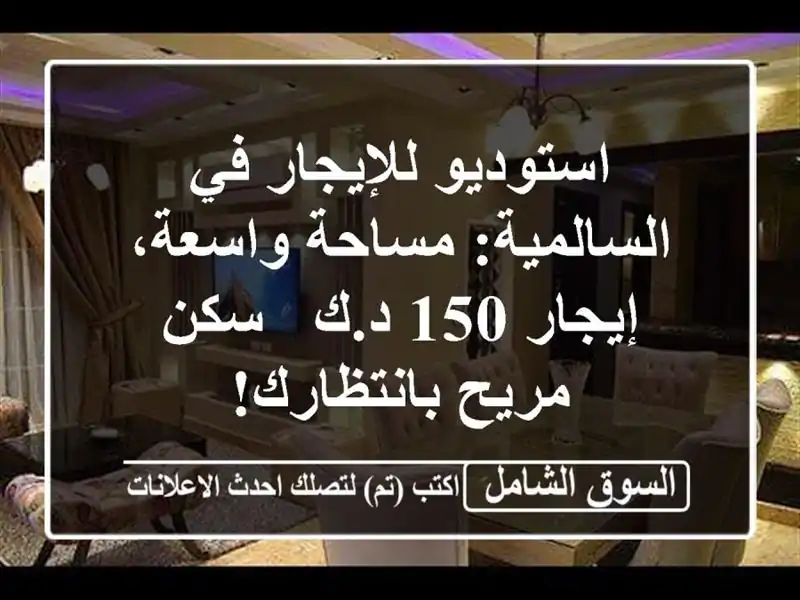 استوديو للإيجار في السالمية: مساحة واسعة، إيجار 150 د.ك...