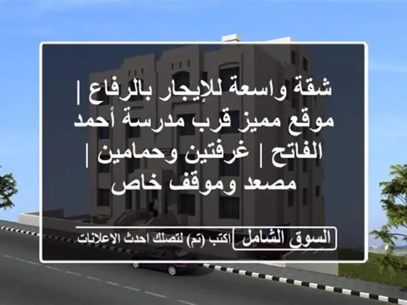 شقة واسعة للإيجار بالرفاع | موقع مميز قرب مدرسة...