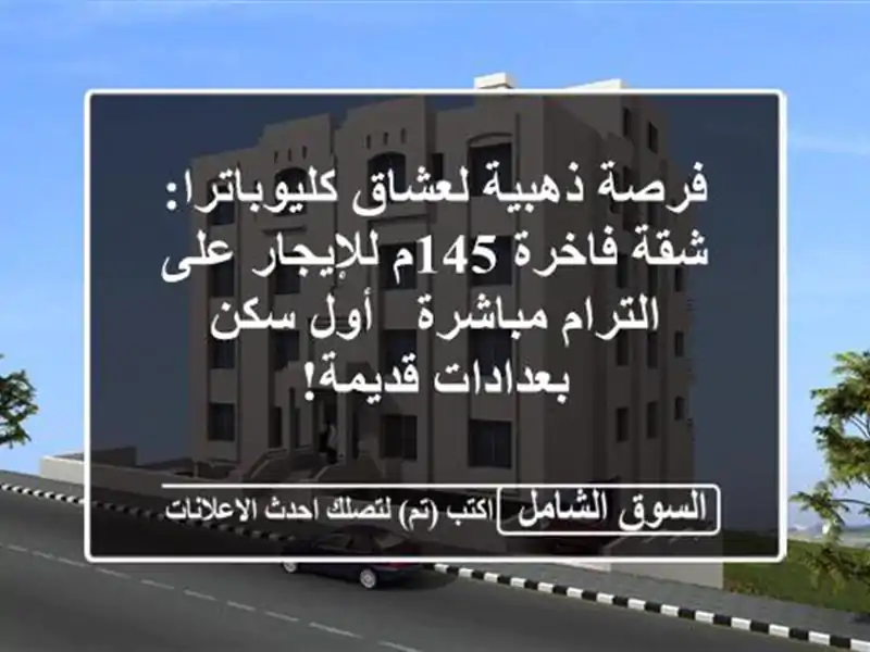 فرصة ذهبية لعشاق كليوباترا: شقة فاخرة 145م للإيجار...