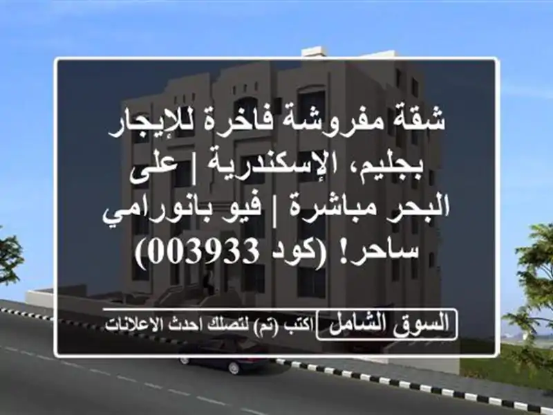 شقة مفروشة فاخرة للإيجار بجليم، الإسكندرية | على...