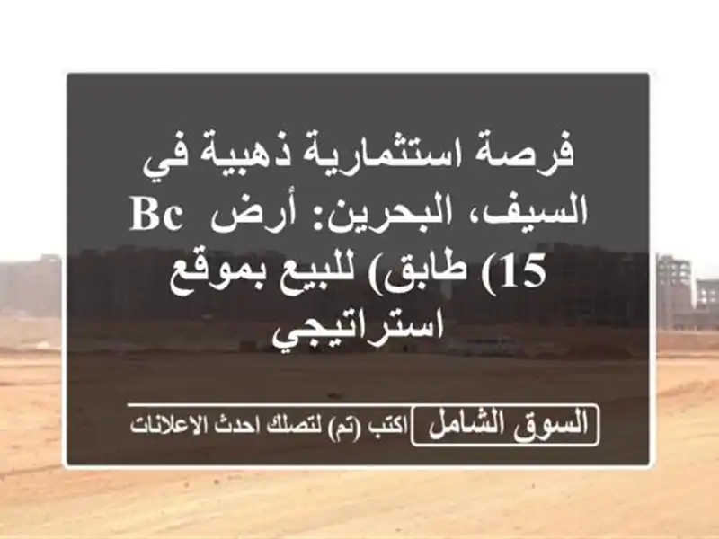 فرصة استثمارية ذهبية في السيف، البحرين: أرض BC (15...