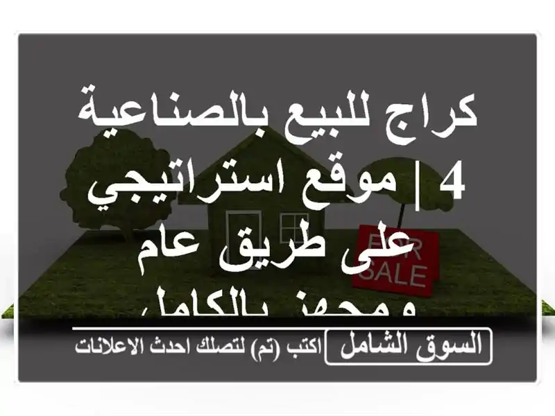 كراج للبيع بالصناعية 4 | موقع استراتيجي على طريق...