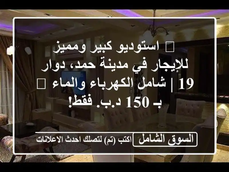 🌟 استوديو كبير ومميز للإيجار في مدينة حمد، دوار 19...