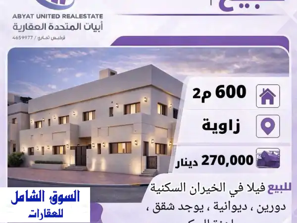 فيلا للبيع بالخيران السكنية: 600م زاوية، دورين،...