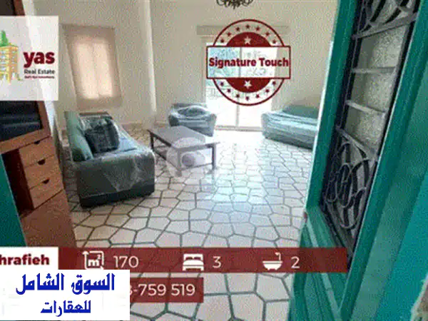 شقة فاخرة للإيجار في بيروت العدلية: 3 غرف نوم (1 ماستر)، 180م²، 1100$، قرب سوق فرن الشباك