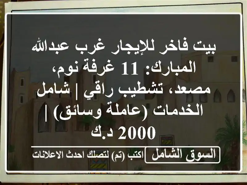 بيت فاخر للإيجار غرب عبدالله المبارك: 11 غرفة...