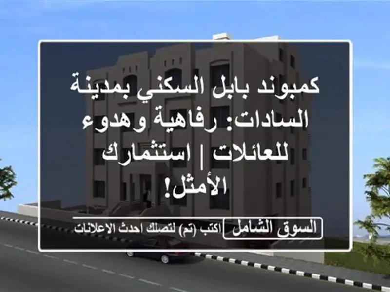 كمبوند بابل السكني بمدينة السادات: رفاهية...