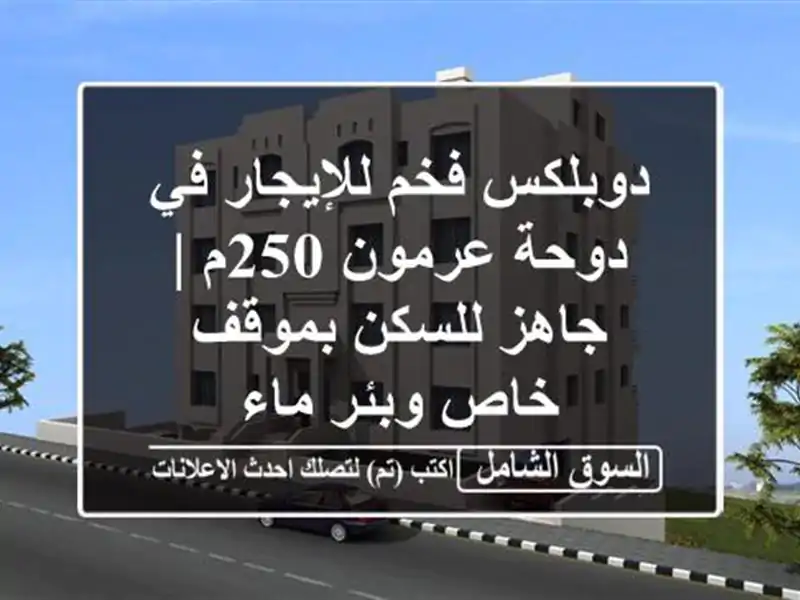 دوبلكس فخم للإيجار في دوحة عرمون 250م | جاهز للسكن...