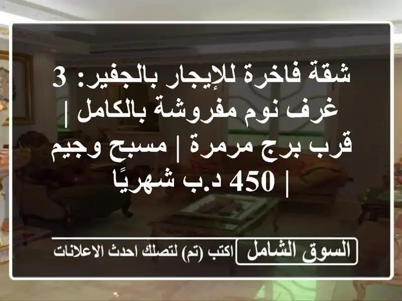 شقة فاخرة للإيجار بالجفير: 3 غرف نوم مفروشة بالكامل...