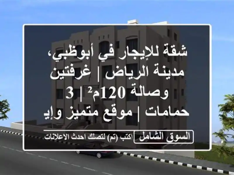 شقة للإيجار في أبوظبي، مدينة الرياض | غرفتين وصالة...