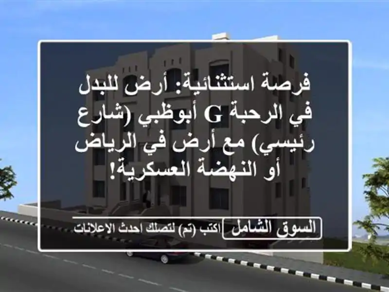 فرصة استثنائية: أرض للبدل في الرحبة G أبوظبي...