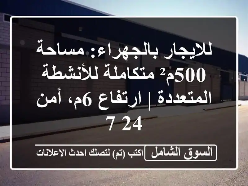 للايجار بالجهراء: مساحة 500م² متكاملة للأنشطة...