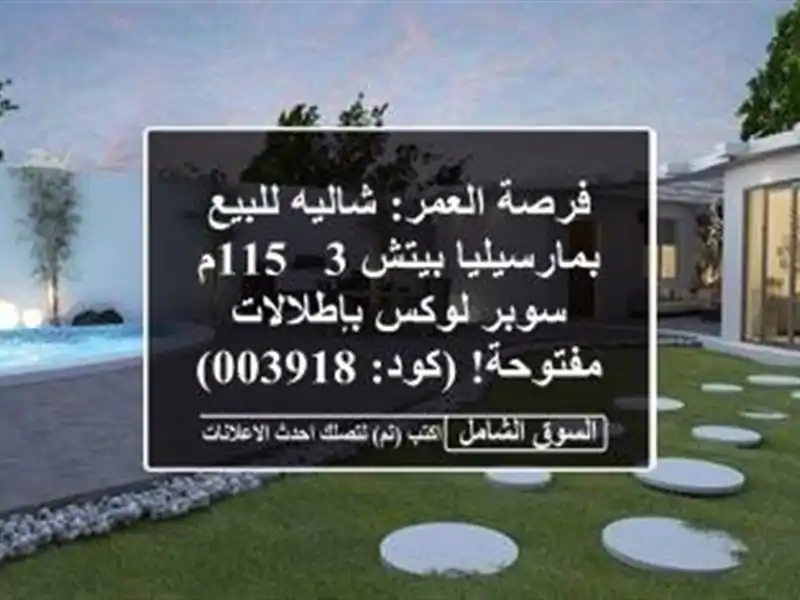 فرصة العمر: شاليه للبيع بمارسيليا بيتش 3 - 115م سوبر...