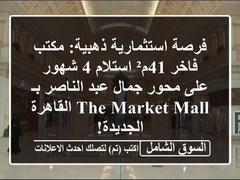 فرصة استثمارية ذهبية: مكتب فاخر 41م² استلام 4 شهور...