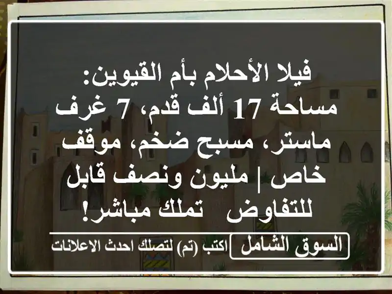 فيلا الأحلام بأم القيوين: مساحة 17 ألف قدم، 7 غرف...