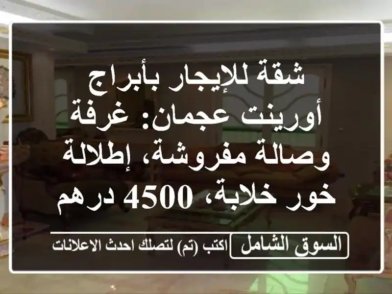 شقة للإيجار بأبراج أورينت عجمان: غرفة وصالة...