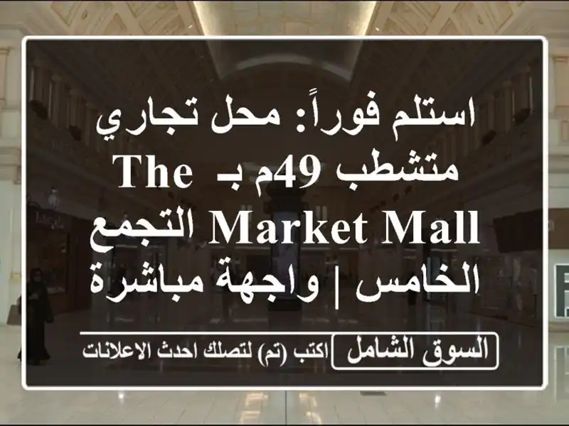 استلم فوراً: محل تجاري متشطب 49م بـ The Market Mall...