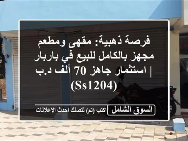 فرصة ذهبية: مقهى ومطعم مجهز بالكامل للبيع في باربار...