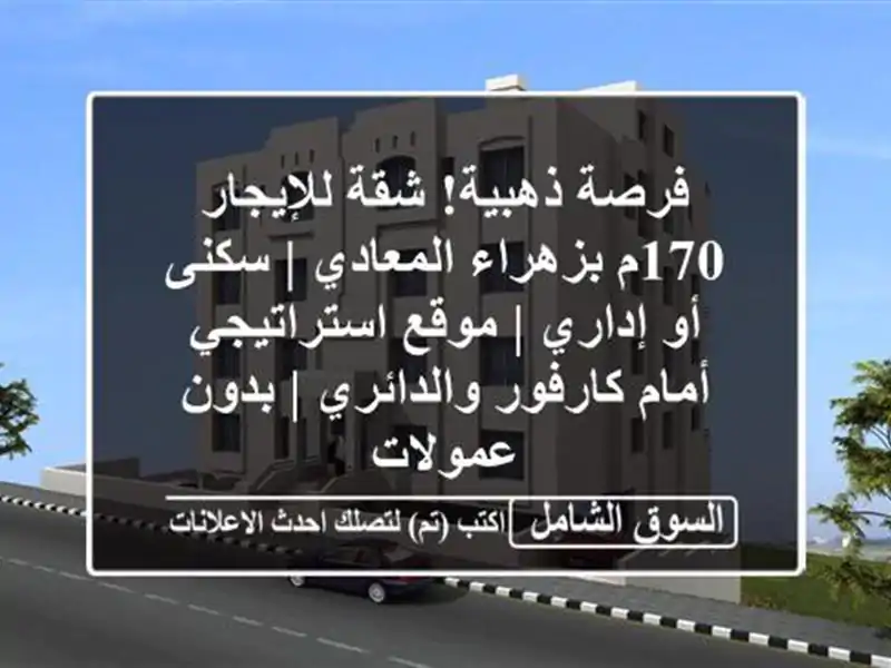 فرصة ذهبية! شقة للإيجار 170م بزهراء المعادي | سكنى...