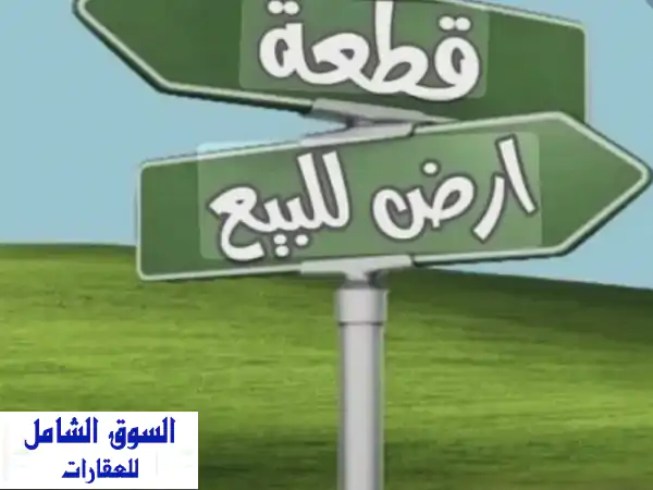 للبيع بالمنامة: أرض زراعية استثمارية 33780 قدم مربع...