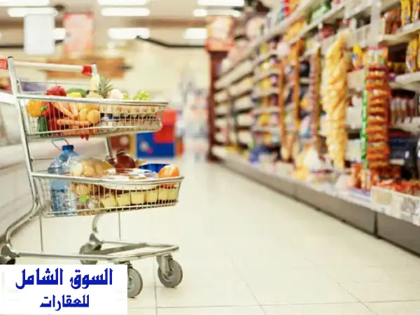 فرصة استثمارية ذهبية: سوبر ماركت جاهز ومرخص بموقع...