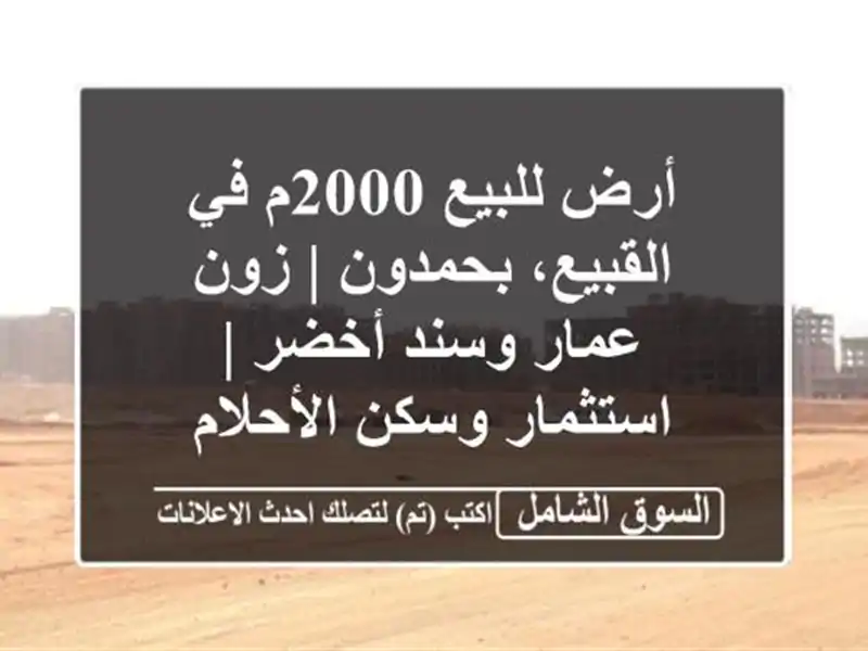 أرض للبيع 2000م في القبيع، بحمدون | زون عمار وسند أخضر...