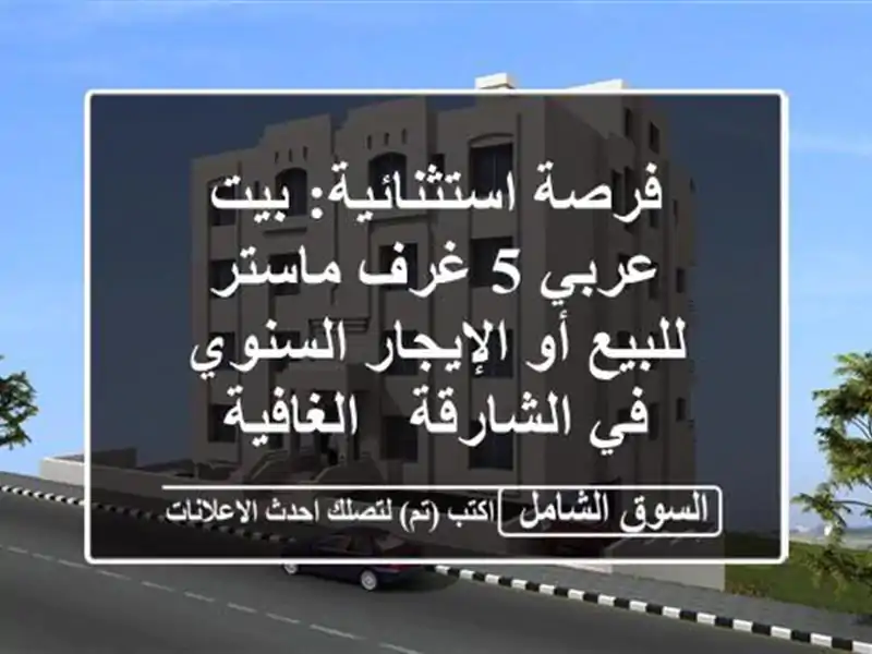 فرصة استثنائية: بيت عربي 5 غرف ماستر للبيع أو...