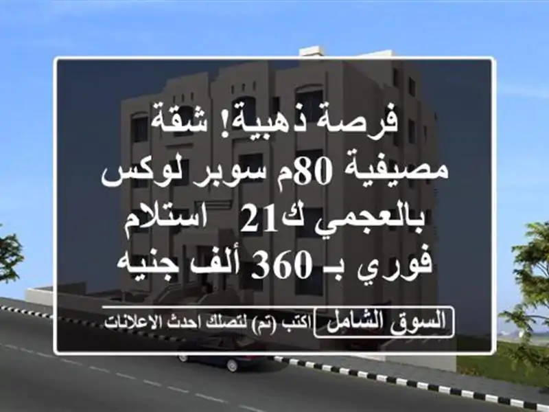 فرصة ذهبية! شقة مصيفية 80م سوبر لوكس بالعجمي ك21 -...