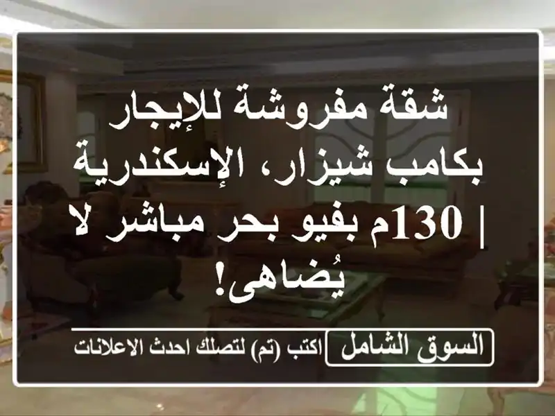 شقة مفروشة للإيجار بكامب شيزار، الإسكندرية | 130م...