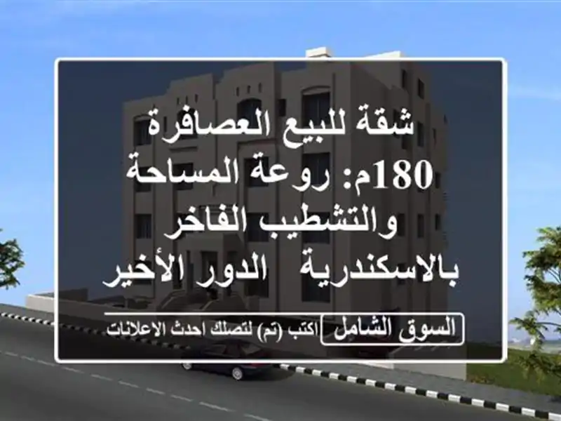 شقة للبيع العصافرة 180م: روعة المساحة والتشطيب...
