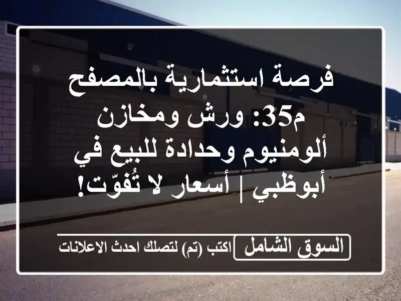 فرصة استثمارية بالمصفح م35: ورش ومخازن ألومنيوم...